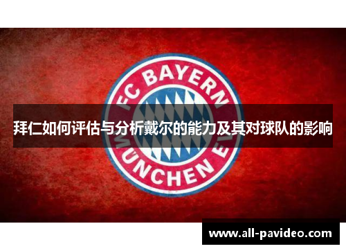 拜仁如何评估与分析戴尔的能力及其对球队的影响 拜仁如何评估与分析戴尔的能力及其对球队的影响