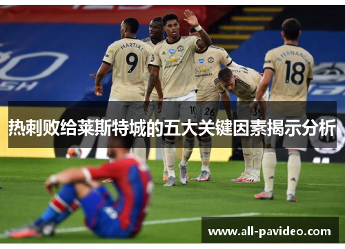 热刺败给莱斯特城的五大关键因素揭示分析