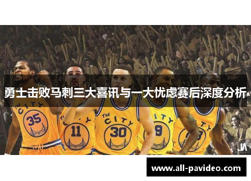 勇士击败马刺三大喜讯与一大忧虑赛后深度分析 勇士击败马刺三大喜讯与一大忧虑赛后深度分析