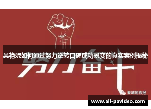 吴艳妮如何通过努力逆转口碑成功蜕变的真实案例揭秘 吴艳妮如何通过努力逆转口碑成功蜕变的真实案例揭秘