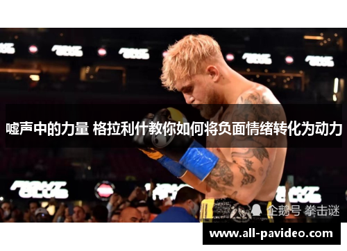 嘘声中的力量 格拉利什教你如何将负面情绪转化为动力 嘘声中的力量 格拉利什教你如何将负面情绪转化为动力
