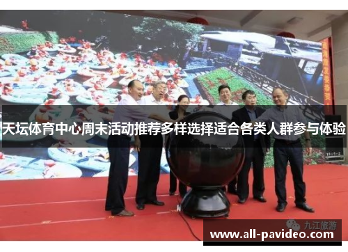 天坛体育中心周末活动推荐多样选择适合各类人群参与体验