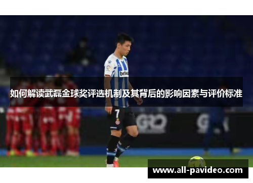 如何解读武磊金球奖评选机制及其背后的影响因素与评价标准 如何解读武磊金球奖评选机制及其背后的影响因素与评价标准