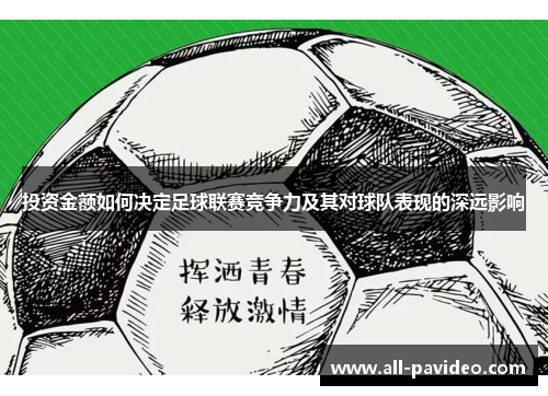投资金额如何决定足球联赛竞争力及其对球队表现的深远影响 投资金额如何决定足球联赛竞争力及其对球队表现的深远影响