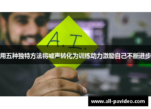 用五种独特方法将嘘声转化为训练动力激励自己不断进步 用五种独特方法将嘘声转化为训练动力激励自己不断进步