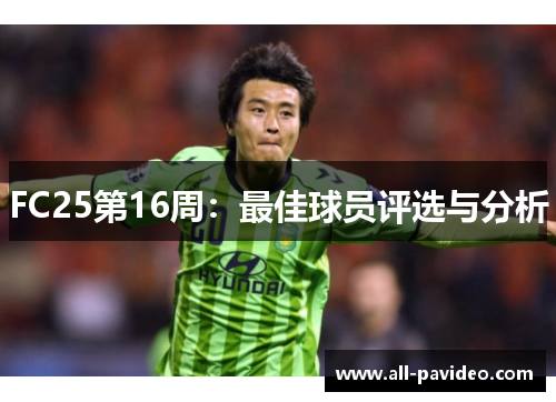 FC25第16周:最佳球员评选与分析 FC25第16周:最佳球员评选与分析