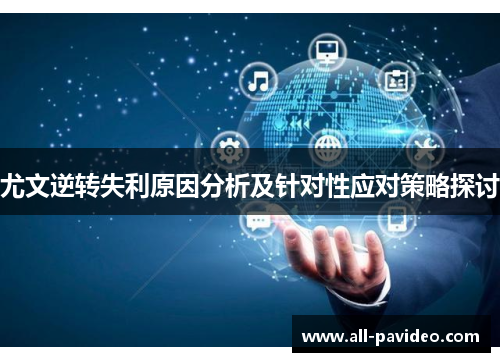 尤文逆转失利原因分析及针对性应对策略探讨 尤文逆转失利原因分析及针对性应对策略探讨