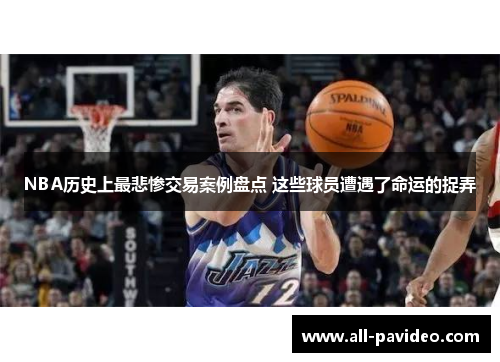 NBA历史上最悲惨交易案例盘点 这些球员遭遇了命运的捉弄 NBA历史上最悲惨交易案例盘点 这些球员遭遇了命运的捉弄