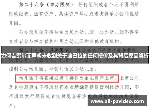 为何吉索尔菲声明未收到关于迪巴拉的任何报价及其背后原因解析
