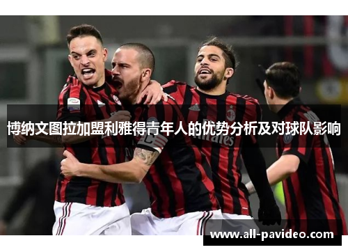 博纳文图拉加盟利雅得青年人的优势分析及对球队影响