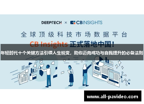 年轻时代十个关键方法引领人生蜕变，助你迈向成功与自我提升的必备法则