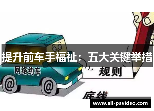 提升前车手福祉：五大关键举措