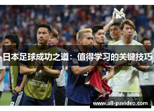 日本足球成功之道：值得学习的关键技巧
