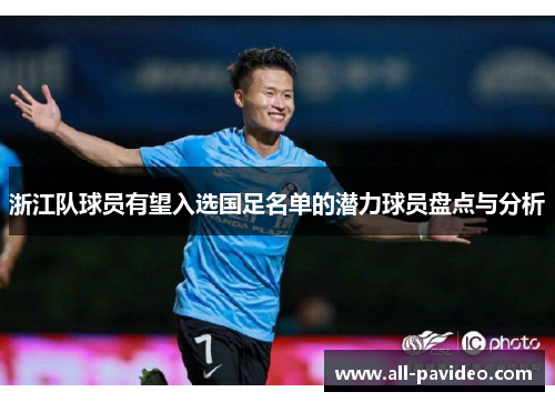 浙江队球员有望入选国足名单的潜力球员盘点与分析