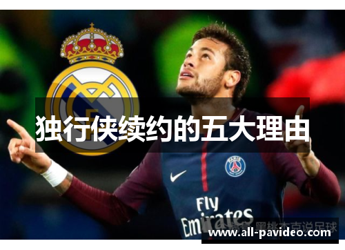 独行侠续约的五大理由