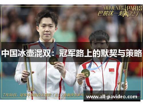 中国冰壶混双:冠军路上的默契与策略 中国冰壶混双:冠军路上的默契与策略