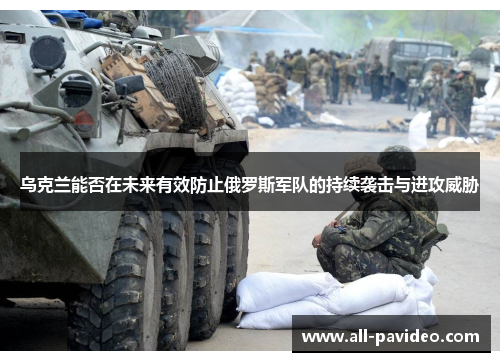 乌克兰能否在未来有效防止俄罗斯军队的持续袭击与进攻威胁