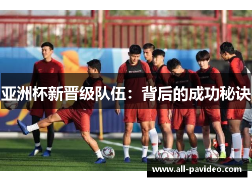 亚洲杯新晋级队伍：背后的成功秘诀