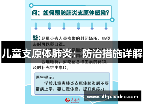 儿童支原体肺炎：防治措施详解