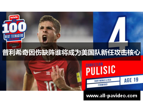 普利希奇因伤缺阵谁将成为美国队新任攻击核心 普利希奇因伤缺阵谁将成为美国队新任攻击核心