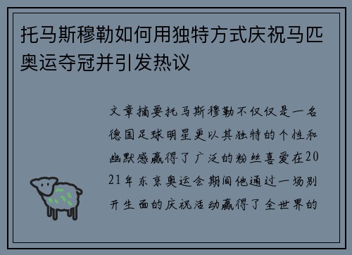 托马斯穆勒如何用独特方式庆祝马匹奥运夺冠并引发热议 托马斯穆勒如何用独特方式庆祝马匹奥运夺冠并引发热议