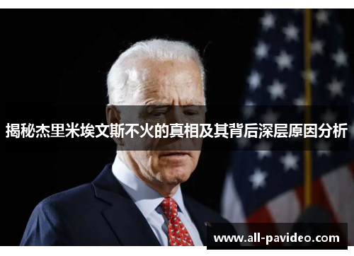 揭秘杰里米埃文斯不火的真相及其背后深层原因分析 揭秘杰里米埃文斯不火的真相及其背后深层原因分析