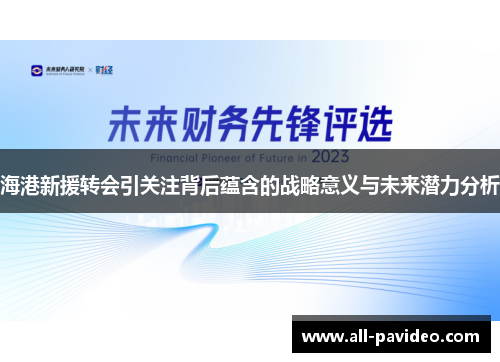 海港新援转会引关注背后蕴含的战略意义与未来潜力分析 海港新援转会引关注背后蕴含的战略意义与未来潜力分析