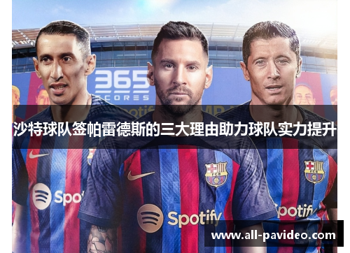 沙特球队签帕雷德斯的三大理由助力球队实力提升 沙特球队签帕雷德斯的三大理由助力球队实力提升