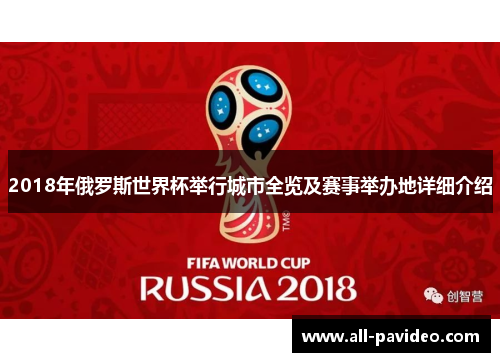 2018年俄罗斯世界杯举行城市全览及赛事举办地详细介绍 2018年俄罗斯世界杯举行城市全览及赛事举办地详细介绍