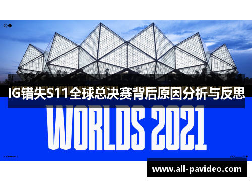 IG错失S11全球总决赛背后原因分析与反思 IG错失S11全球总决赛背后原因分析与反思
