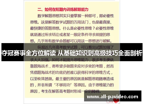 夺冠赛事全方位解读 从基础知识到高级技巧全面剖析 夺冠赛事全方位解读 从基础知识到高级技巧全面剖析