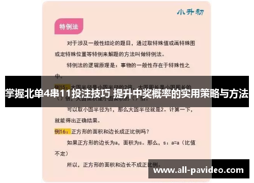 掌握北单4串11投注技巧 提升中奖概率的实用策略与方法