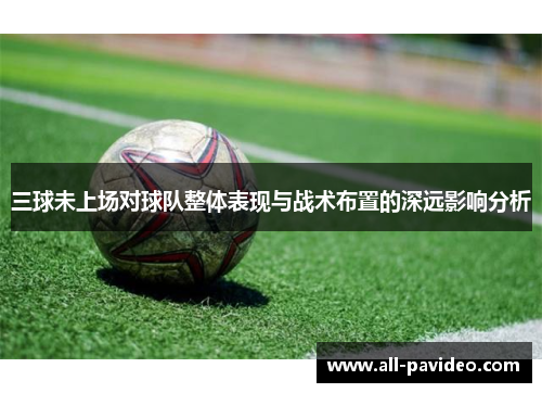 三球未上场对球队整体表现与战术布置的深远影响分析