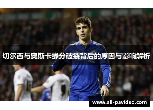 切尔西与奥斯卡缘分破裂背后的原因与影响解析