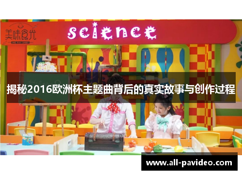 揭秘2016欧洲杯主题曲背后的真实故事与创作过程