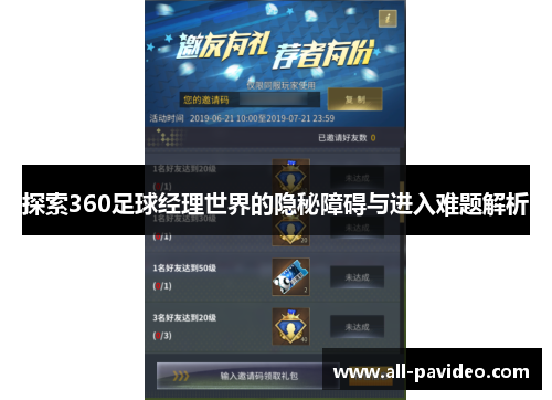 探索360足球经理世界的隐秘障碍与进入难题解析