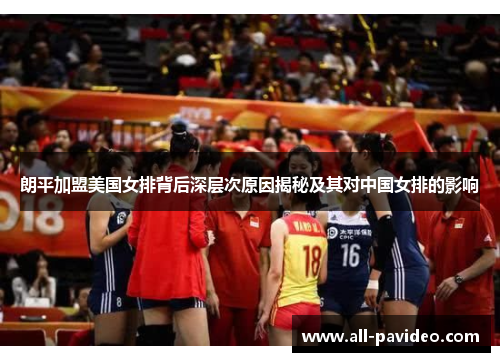 朗平加盟美国女排背后深层次原因揭秘及其对中国女排的影响 朗平加盟美国女排背后深层次原因揭秘及其对中国女排的影响