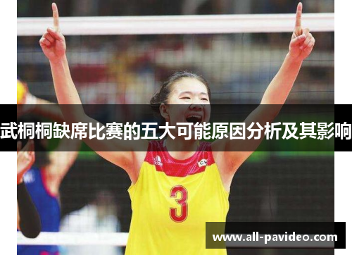 武桐桐缺席比赛的五大可能原因分析及其影响