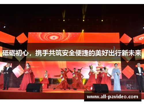 砥砺初心，携手共筑安全便捷的美好出行新未来