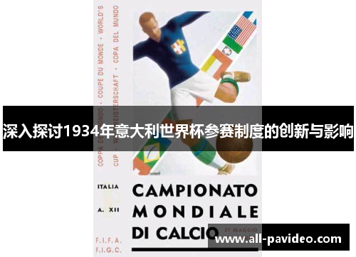 深入探讨1934年意大利世界杯参赛制度的创新与影响