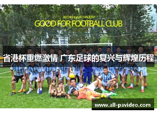 省港杯重燃激情 广东足球的复兴与辉煌历程