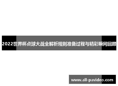 2022世界杯点球大战全解析规则准备过程与精彩瞬间回顾