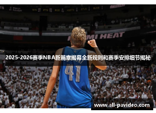 2025-2026赛季NBA新篇章揭幕全新规则和赛季安排细节揭秘 2025-2026赛季NBA新篇章揭幕全新规则和赛季安排细节揭秘