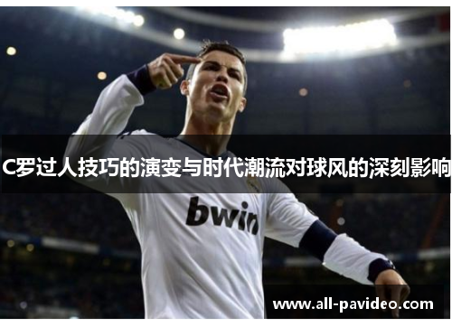 C罗过人技巧的演变与时代潮流对球风的深刻影响
