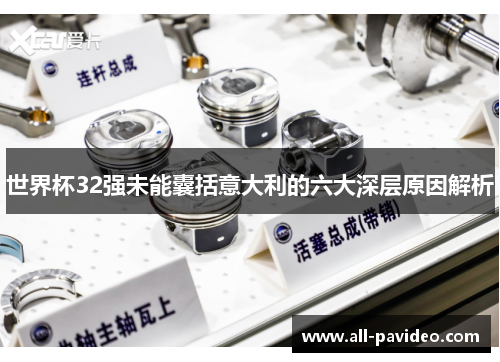 世界杯32强未能囊括意大利的六大深层原因解析 世界杯32强未能囊括意大利的六大深层原因解析