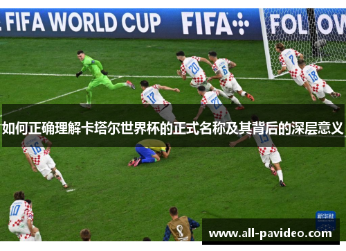 如何正确理解卡塔尔世界杯的正式名称及其背后的深层意义