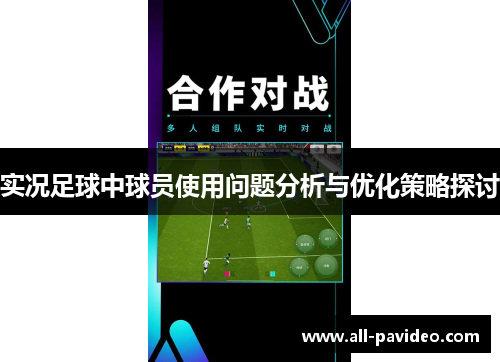 实况足球中球员使用问题分析与优化策略探讨 实况足球中球员使用问题分析与优化策略探讨