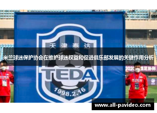 米兰球迷保护协会在维护球迷权益和促进俱乐部发展的关键作用分析
