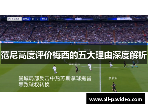 范尼高度评价梅西的五大理由深度解析 范尼高度评价梅西的五大理由深度解析