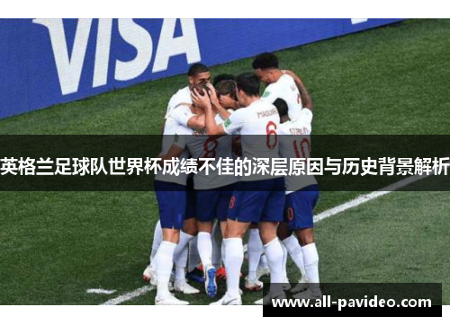 英格兰足球队世界杯成绩不佳的深层原因与历史背景解析 英格兰足球队世界杯成绩不佳的深层原因与历史背景解析